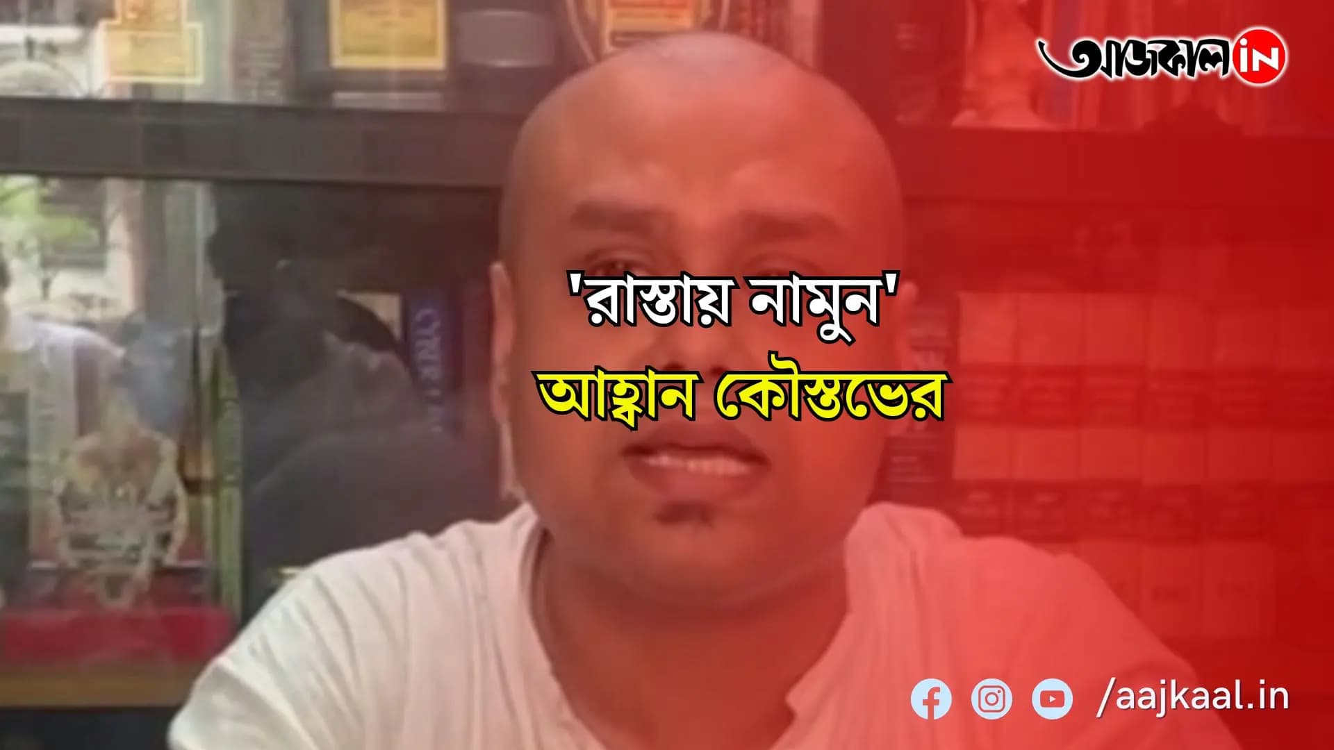 সাধারণ মানুষকে রাস্তায় নেমে প্রতিবাদ করতে আহ্বান বিজেপি নেতা কৌস্তভ বাগচীর 
