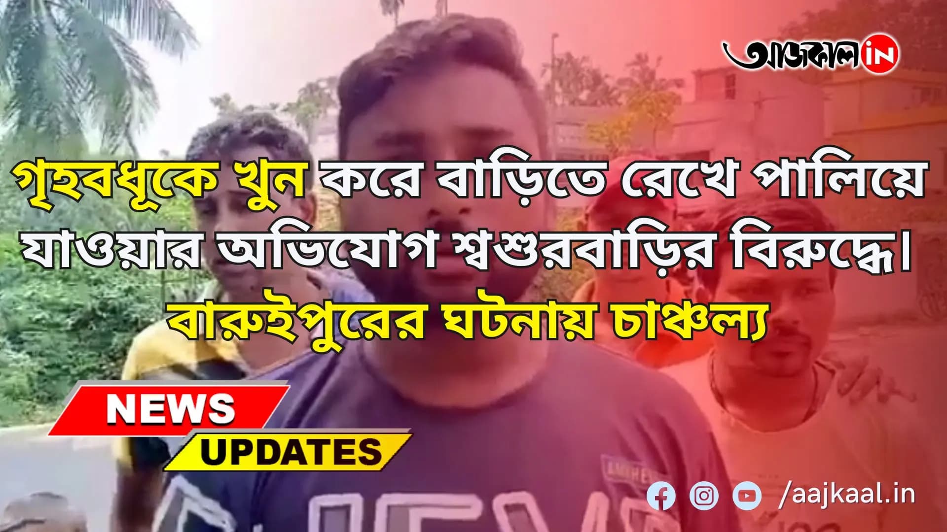 গৃহবধূকে খুন করে বাড়িতে রেখে পালিয়ে যাওয়ার অভিযোগ শ্বশুরবাড়ির বিরুদ্ধে। বারুইপুরের ঘটনায় চাঞ্চল্য