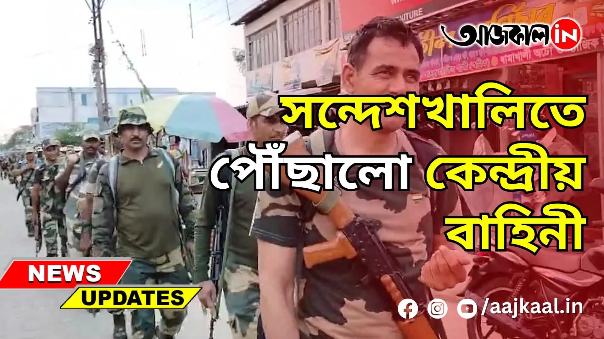 সন্দেশখালিতে পৌঁছালো কেন্দ্রীয় বাহিনী