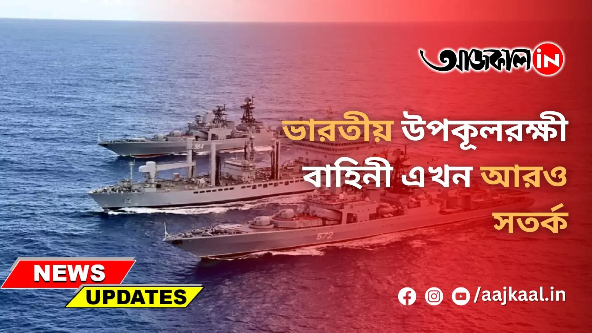  ভারতীয় উপকূলরক্ষী বাহিনী এখন আরও সতর্ক
