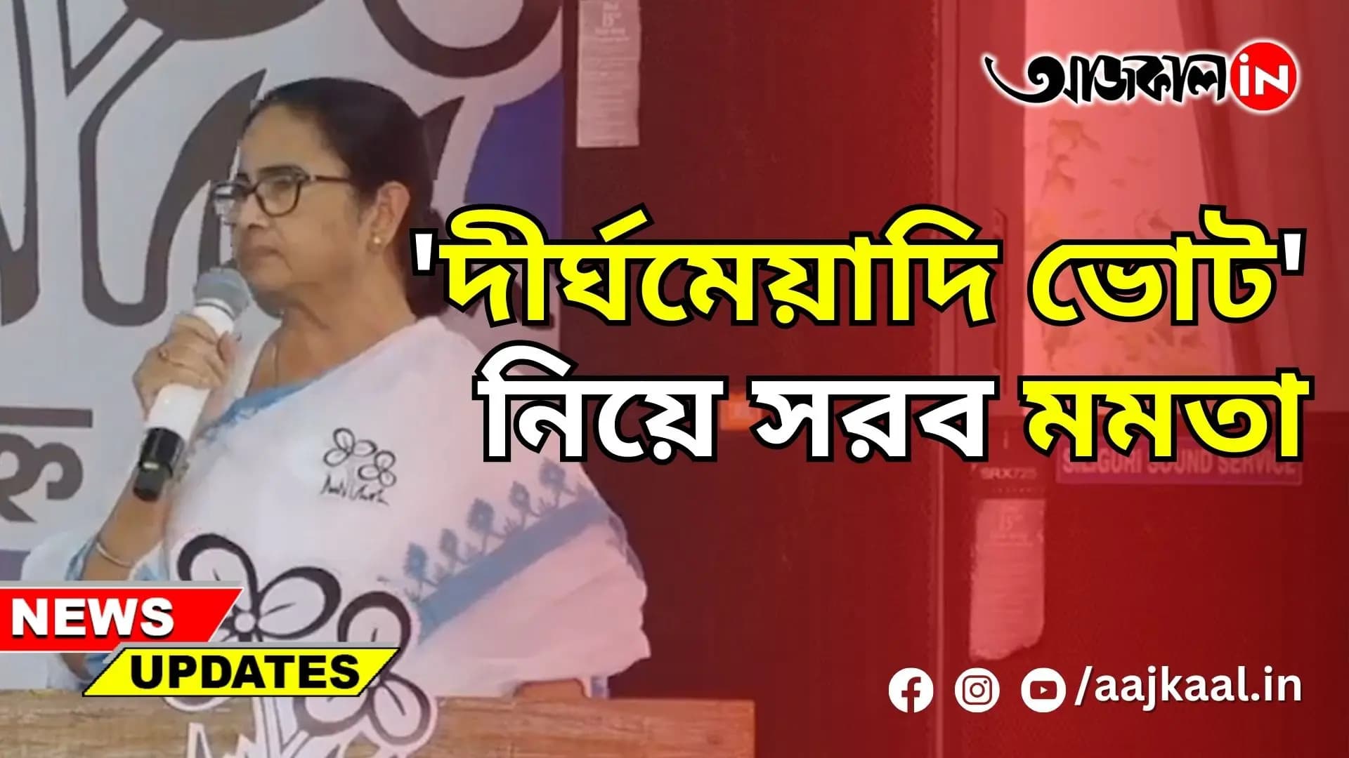 'দীর্ঘমেয়াদি ভোট' নিয়ে সরব মমতা