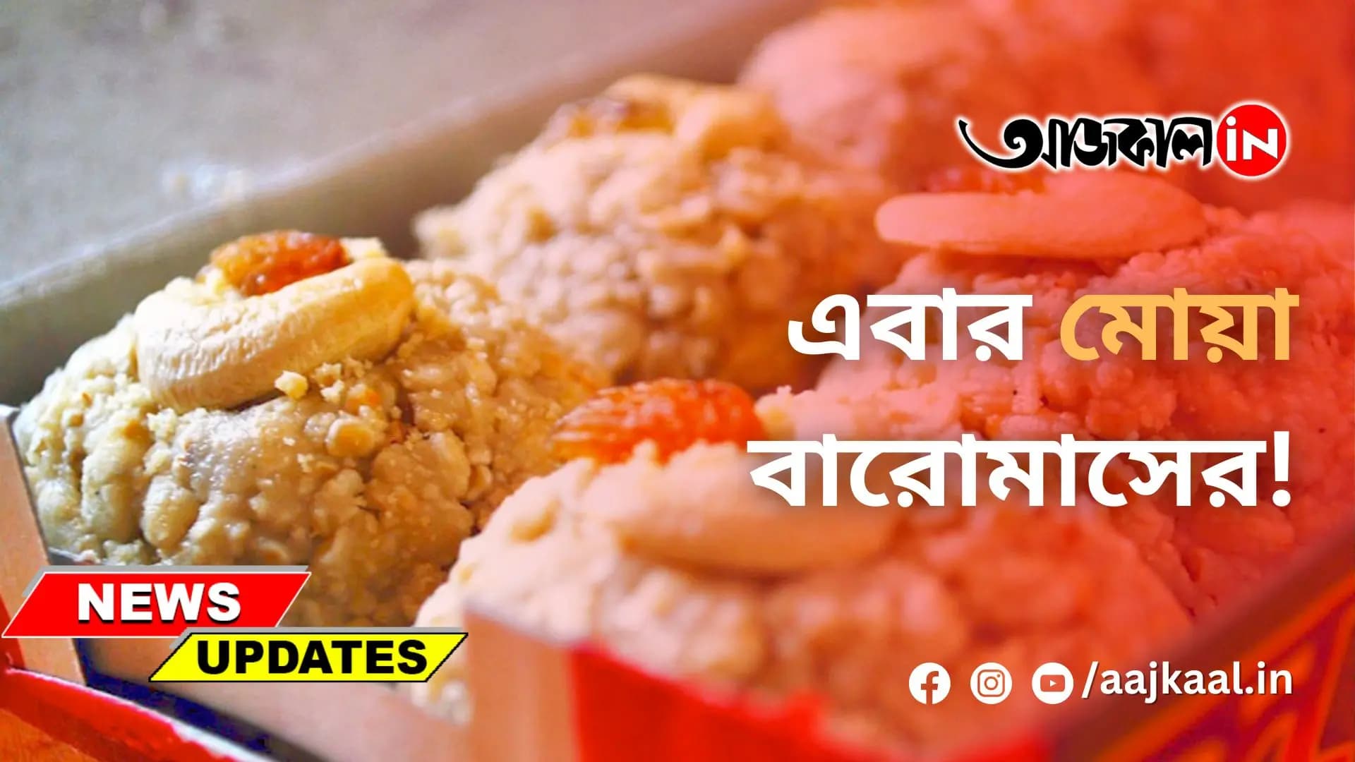 এবার মোয়া বারোমাসের!