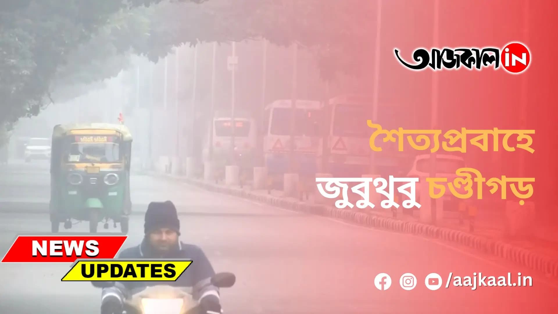 শৈত্যপ্রবাহে জুবুথুবু চণ্ডীগড়