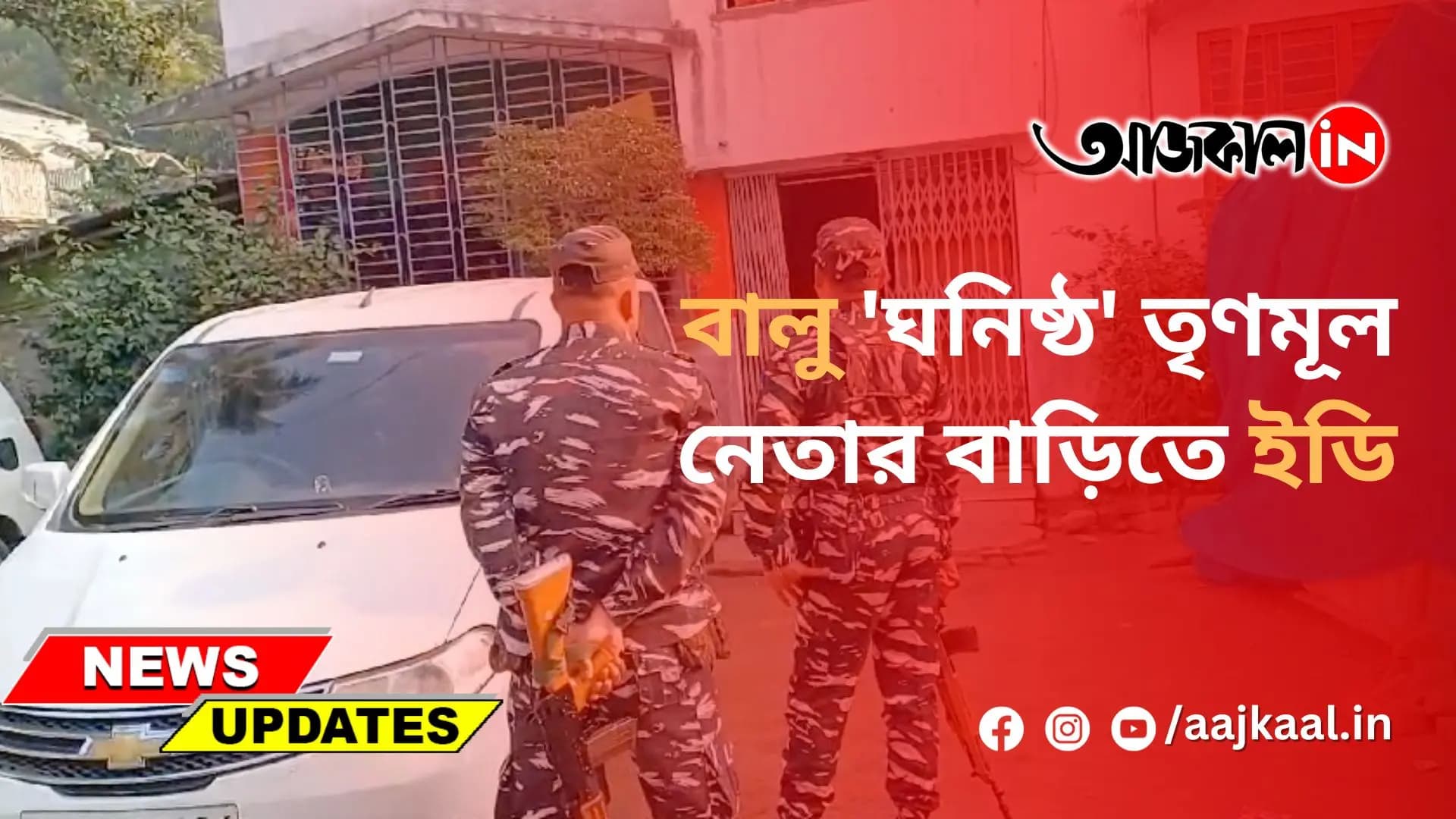 বালু '‌ঘনিষ্ঠ' তৃণমূল নেতার বাড়িতে ইডি