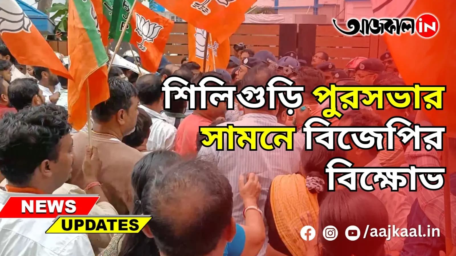 শিলিগুড়ি পুরসভার সামনে বিজেপির বিক্ষোভ