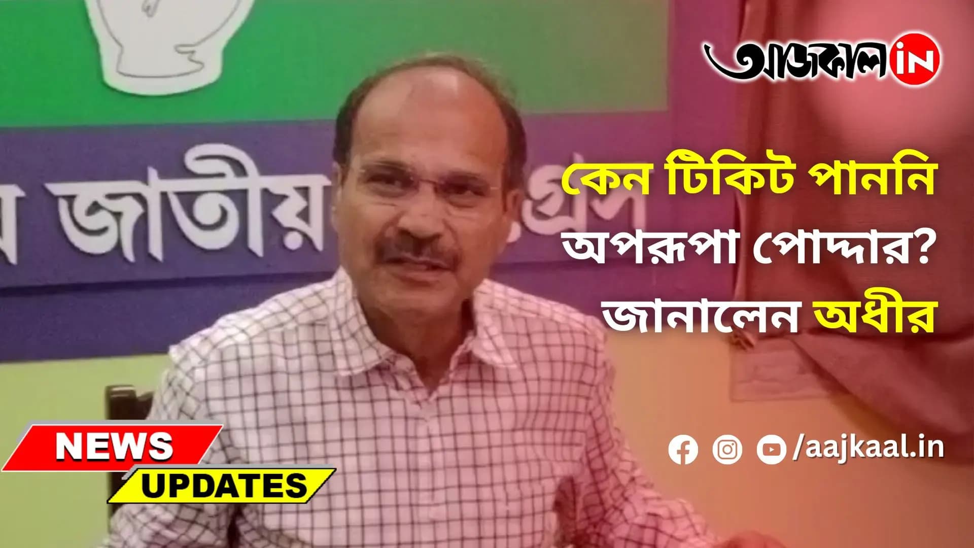  কেন টিকিট পাননি অপরূপা পোদ্দার? জানালেন অধীর