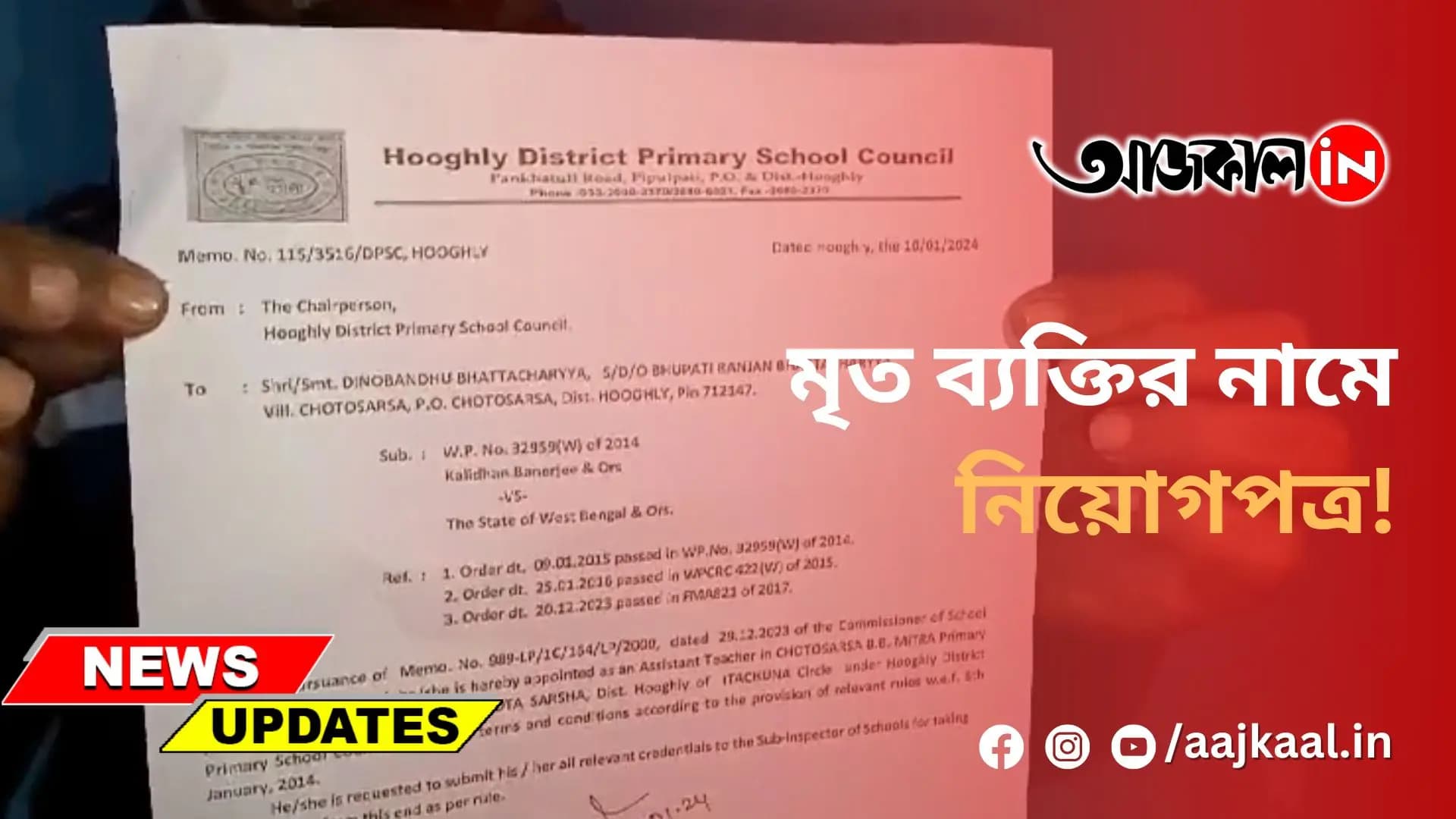 মৃত ব্যক্তির নামে নিয়োগপত্র!