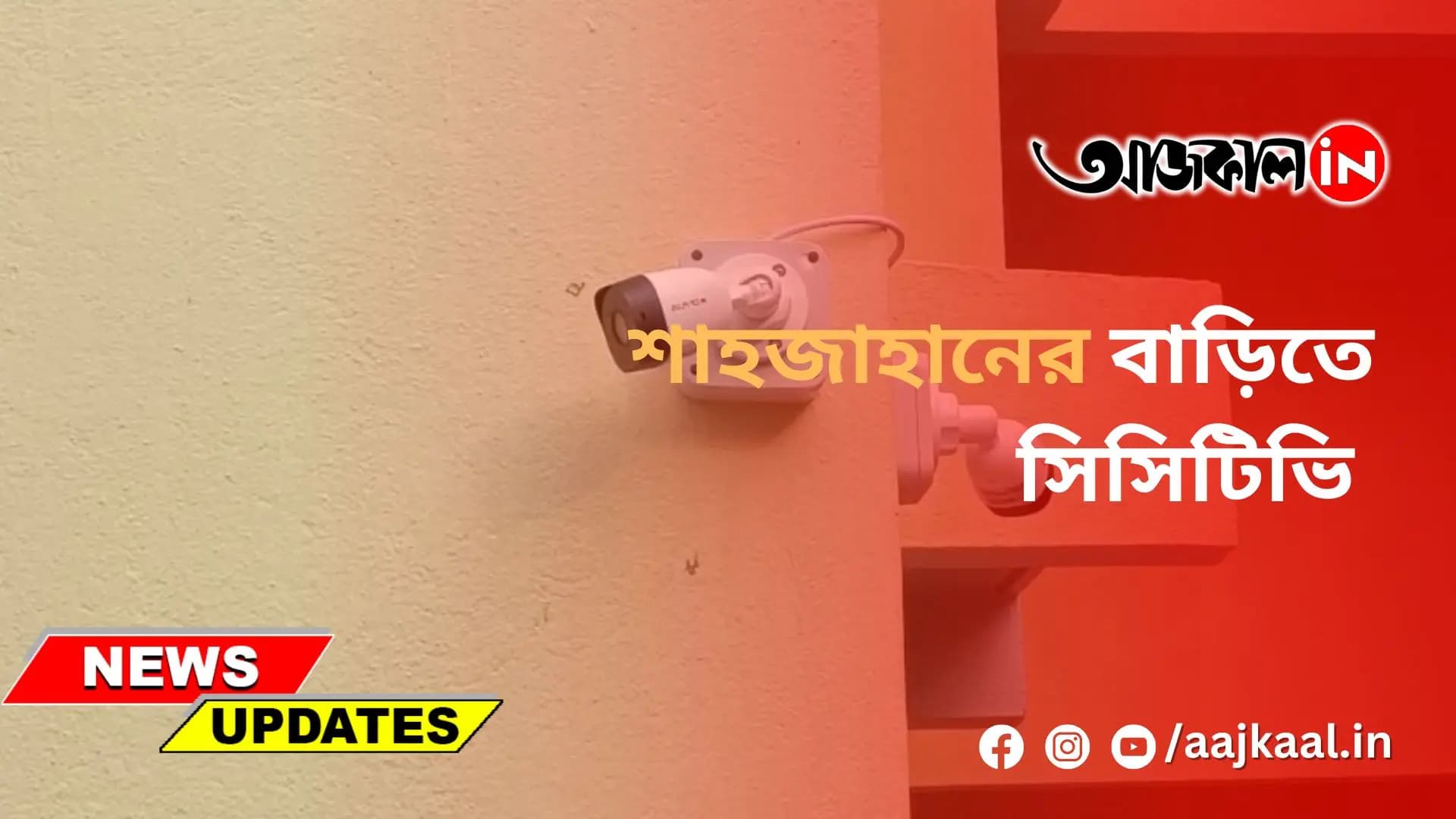 শাহজাহানের বাড়িতে সিসিটিভি