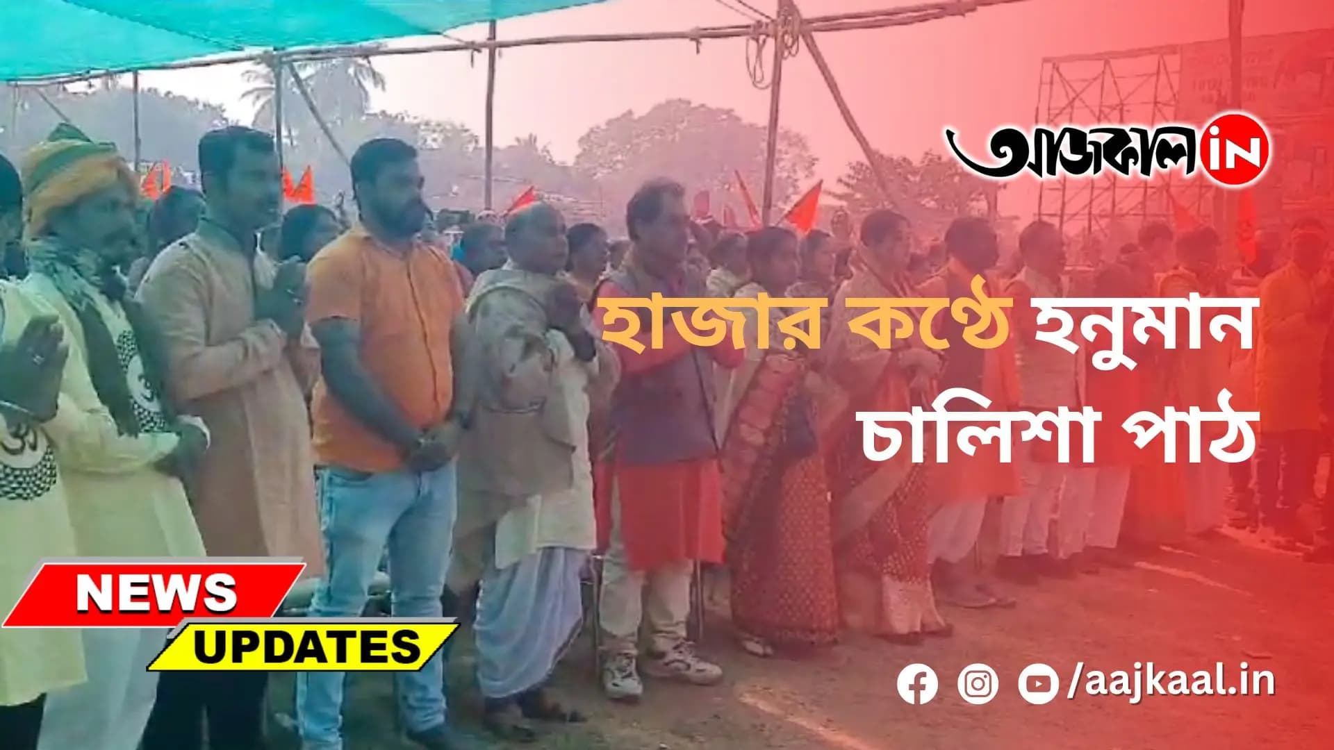 হাজার কণ্ঠে হনুমান চালিশা পাঠ