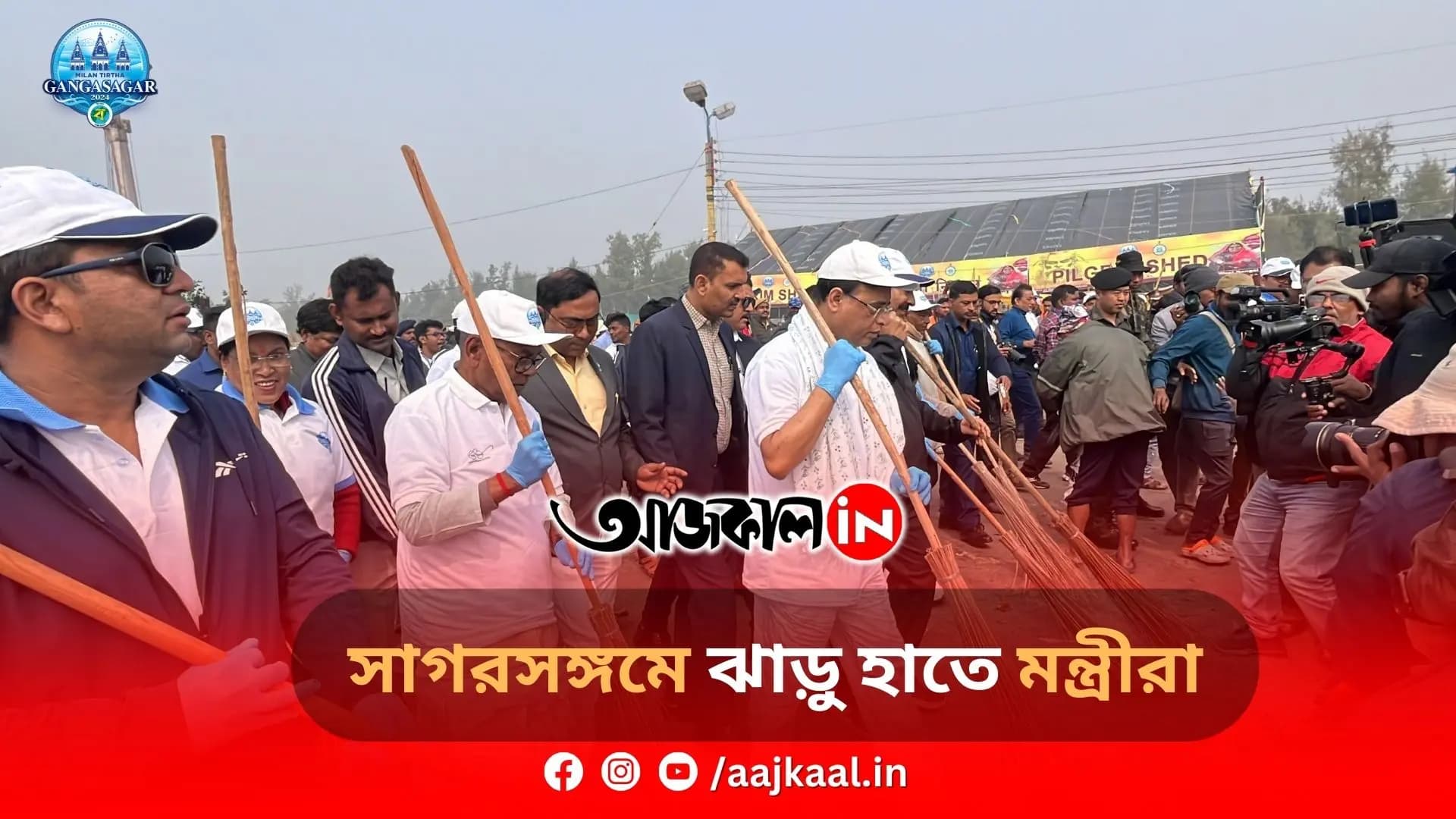সাগরসঙ্গমে ঝাড়ু হাতে মন্ত্রীরা