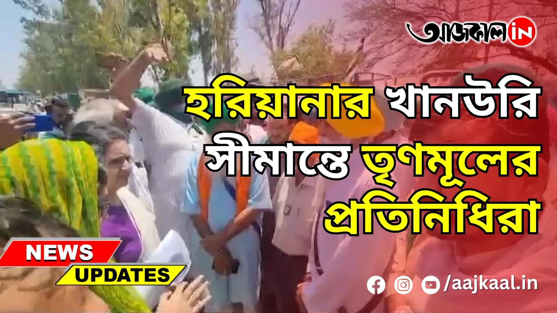 হরিয়ানার খানউরি সীমান্তে তৃণমূলের প্রতিনিধিরা