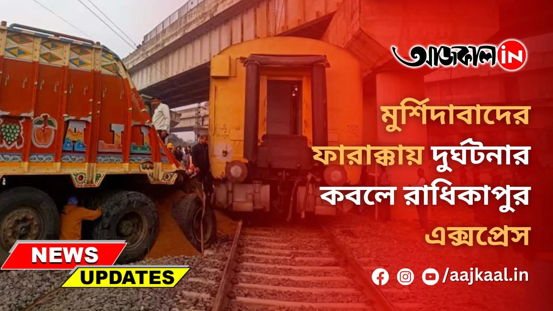 মুর্শিদাবাদের ফারাক্কায় দুর্ঘটনার কবলে রাধিকাপুর এক্সপ্রেস