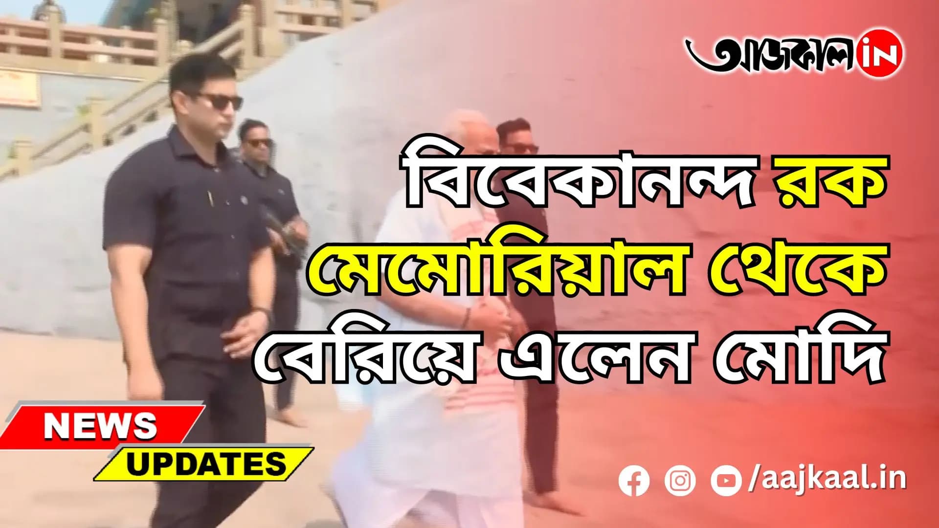  বিবেকানন্দ রক মেমোরিয়াল থেকে বেরিয়ে এলেন মোদি