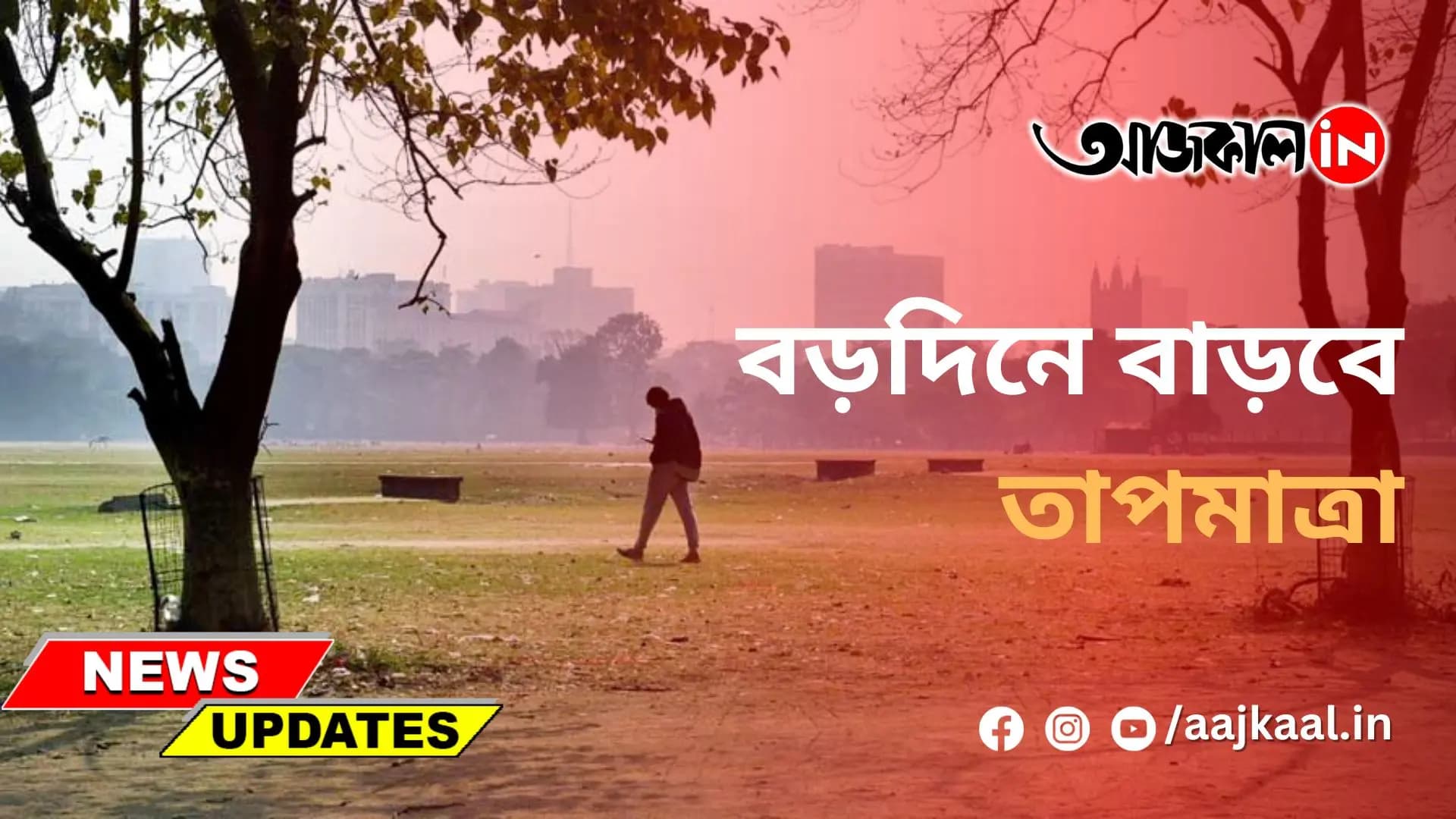 বড়দিনে থাকবে না হাড় কাঁপানো শীত
