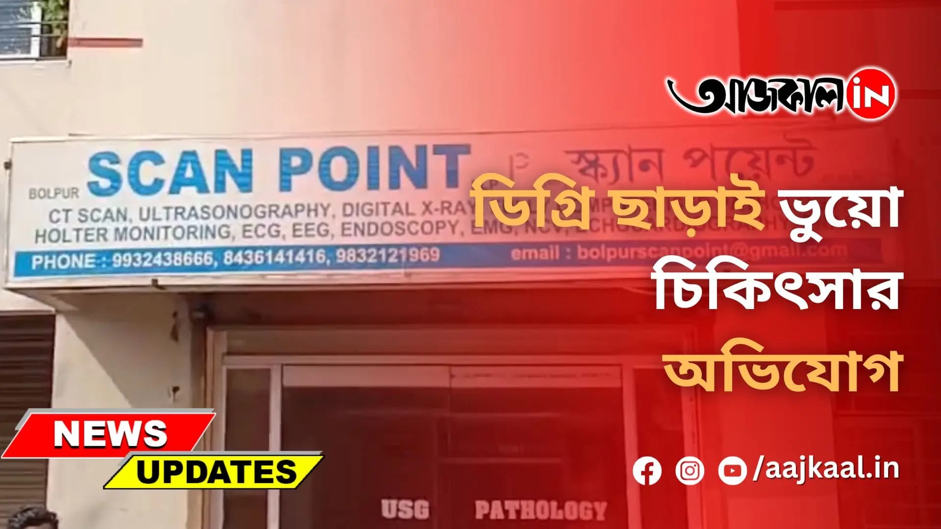 ডিগ্রি ছাড়াই ভুয়ো চিকিৎসার অভিযোগ