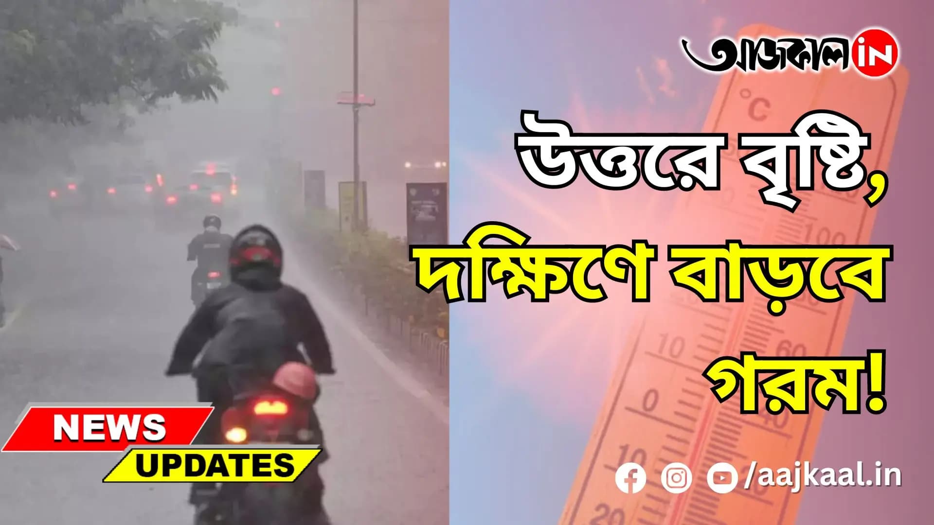 উত্তরে বৃষ্টি, দক্ষিণে বাড়বে গরম!