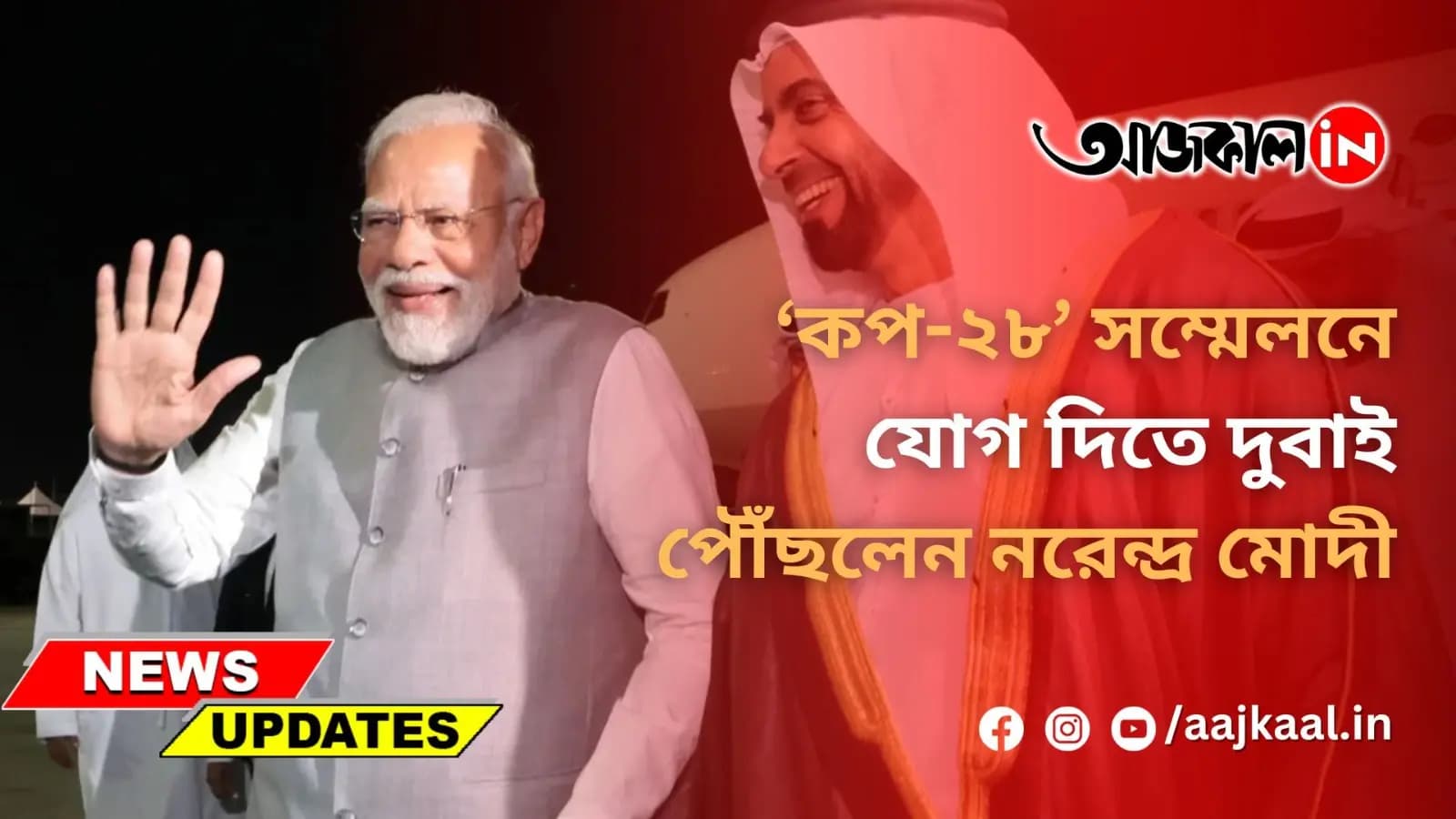 ‘কপ-২৮’ সম্মেলনে যোগ দিতে দুবাই পৌঁছলেন নরেন্দ্র মোদী