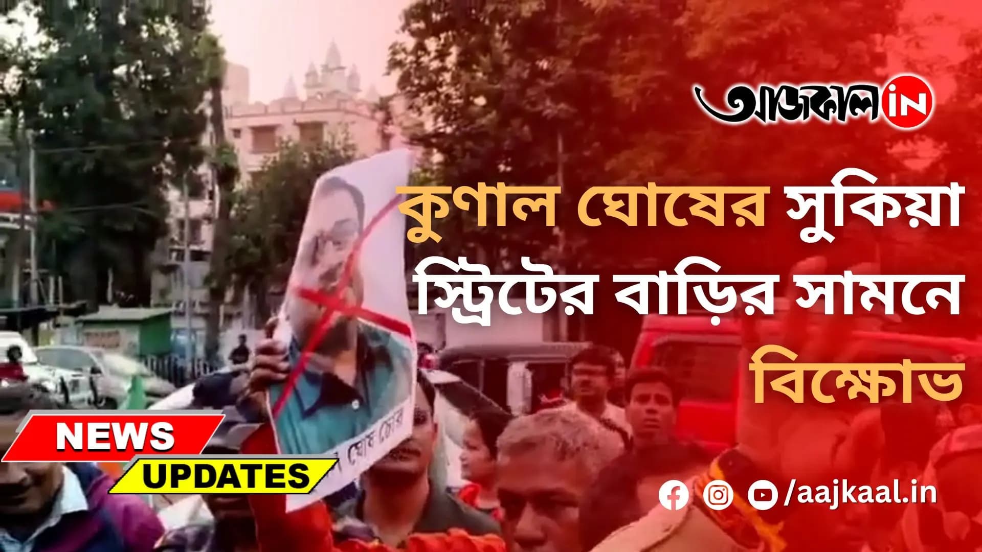 কুণাল ঘোষের সুকিয়া স্ট্রিটের বাড়ির সামনে বিক্ষোভ