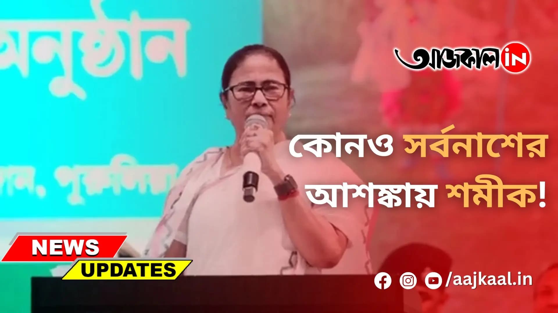 কোনও সর্বনাশের আশঙ্কায় শমীক!