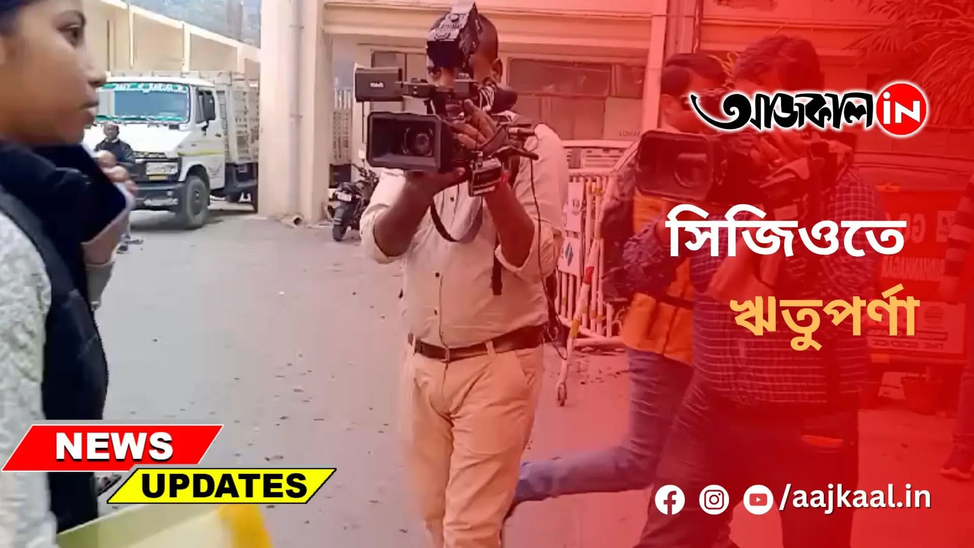 সিজিওতে ঋতুপর্ণা