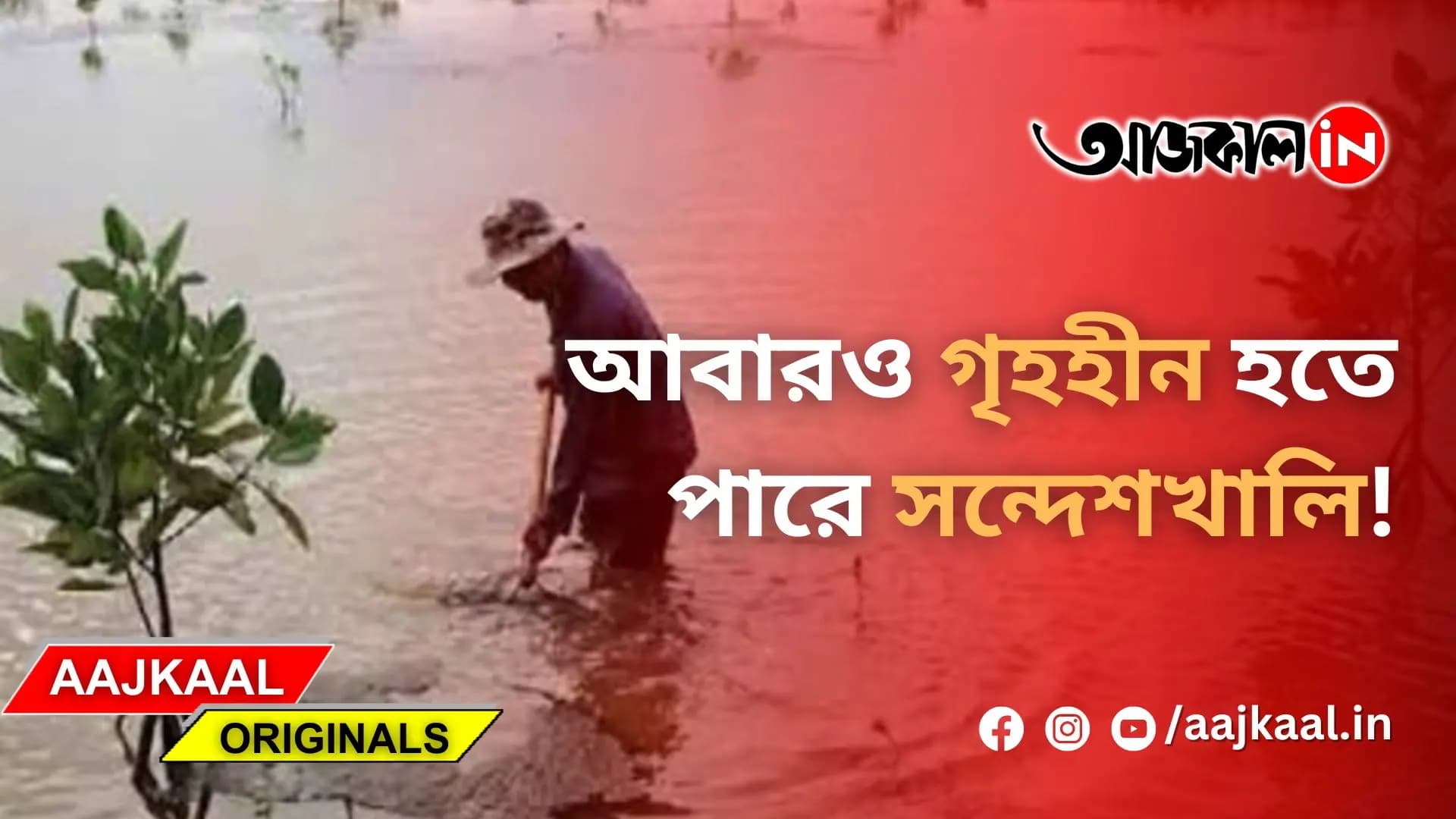 আবারও গৃহহীন হতে পারে সন্দেশখালি!