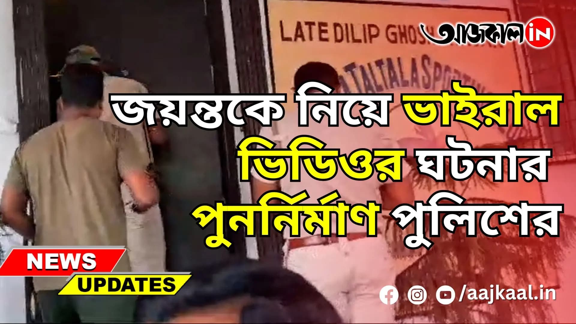 জয়ন্তকে নিয়ে ভাইরাল ভিডিওর ঘটনার পুনর্নির্মাণ পুলিশের