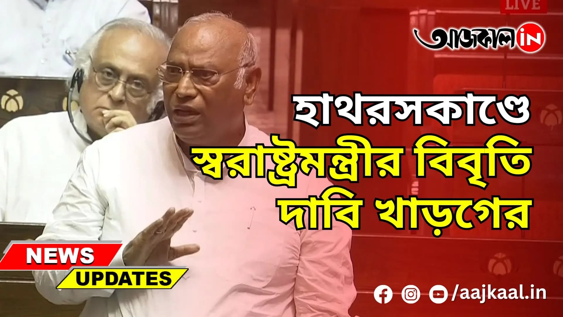 হাথরসকাণ্ডে স্বরাষ্ট্রমন্ত্রীর বিবৃতি দাবি খাড়গের
