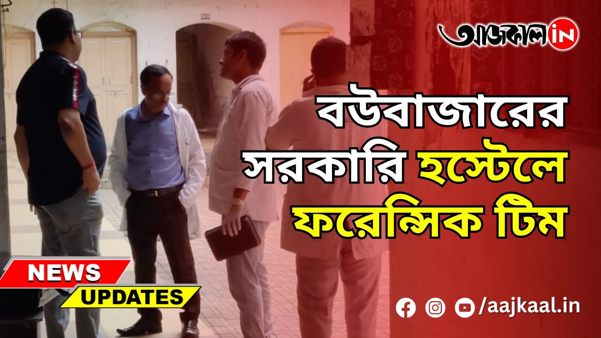 বউবাজারের সরকারি হস্টেলে ফরেন্সিক টিম