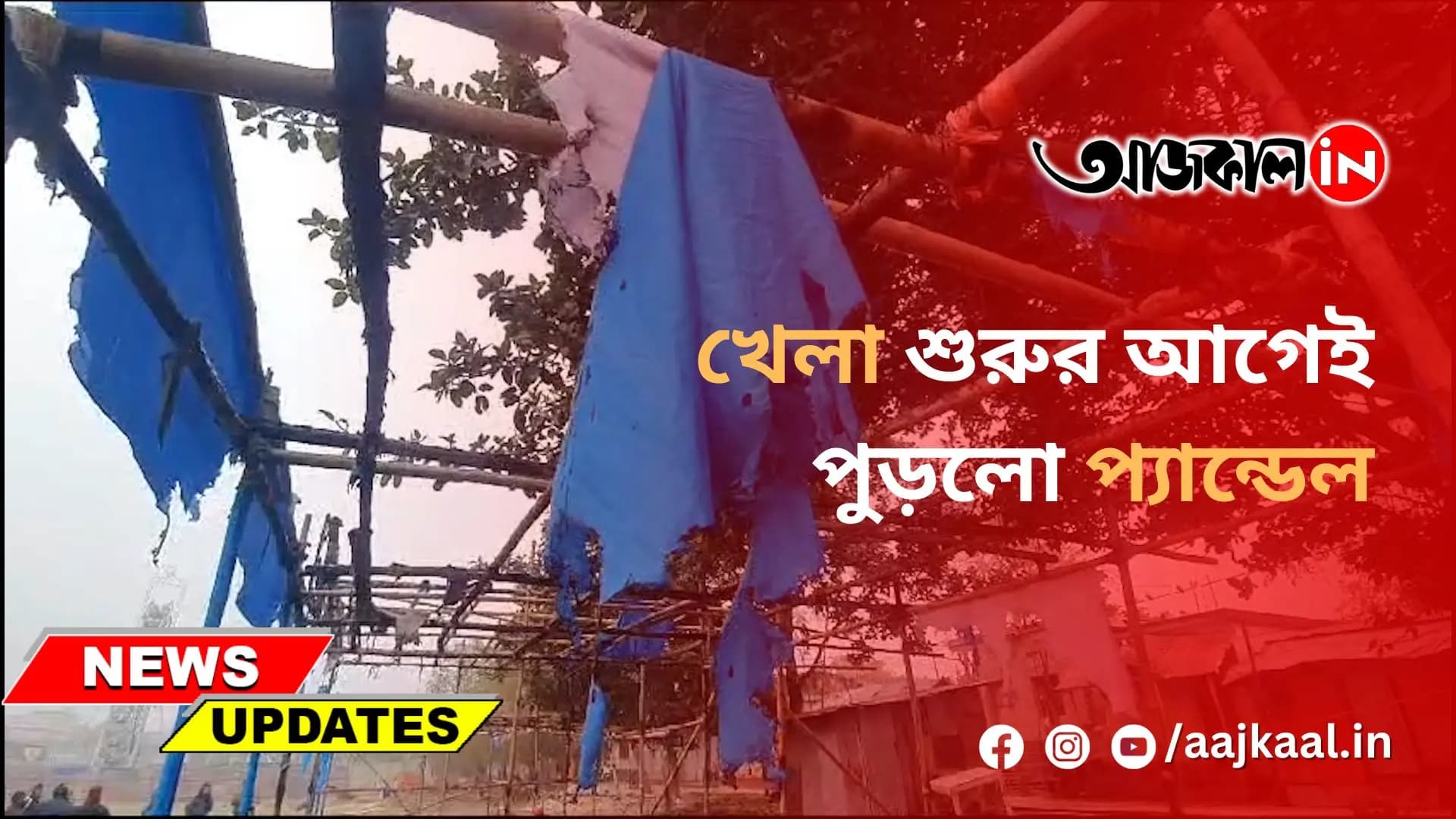 খেলা শুরুর আগেই পুড়লো প্যান্ডেল