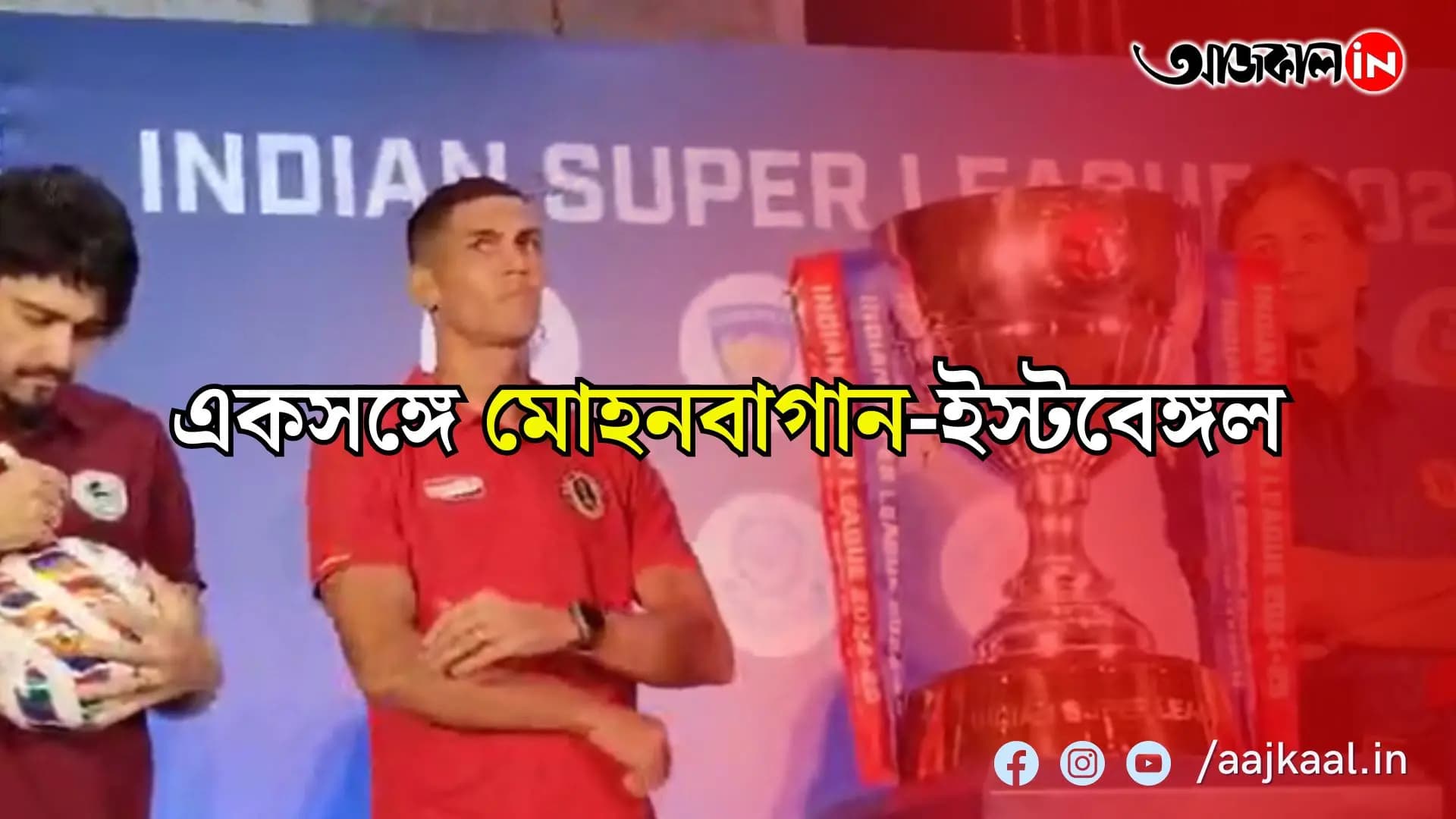 আইএসএল-এর মিডিয়া ডে উপলক্ষ্যে মঞ্চে একসঙ্গে মোহনবাগান, ইস্টবেঙ্গল