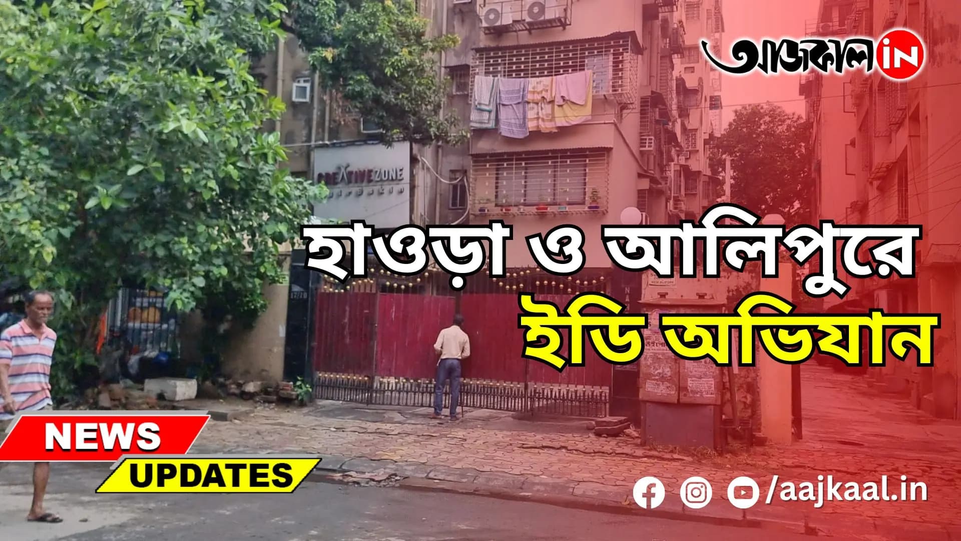 হাওড়া ও আলিপুরে ইডি অভিযান