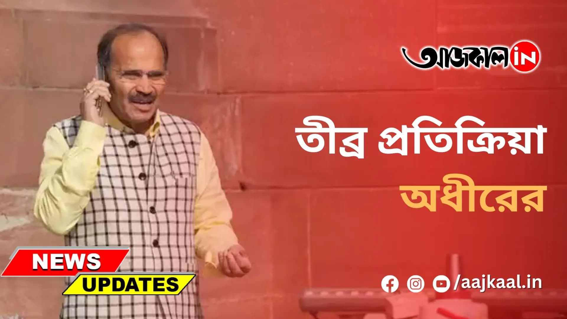 তীব্র প্রতিক্রিয়া অধীরের