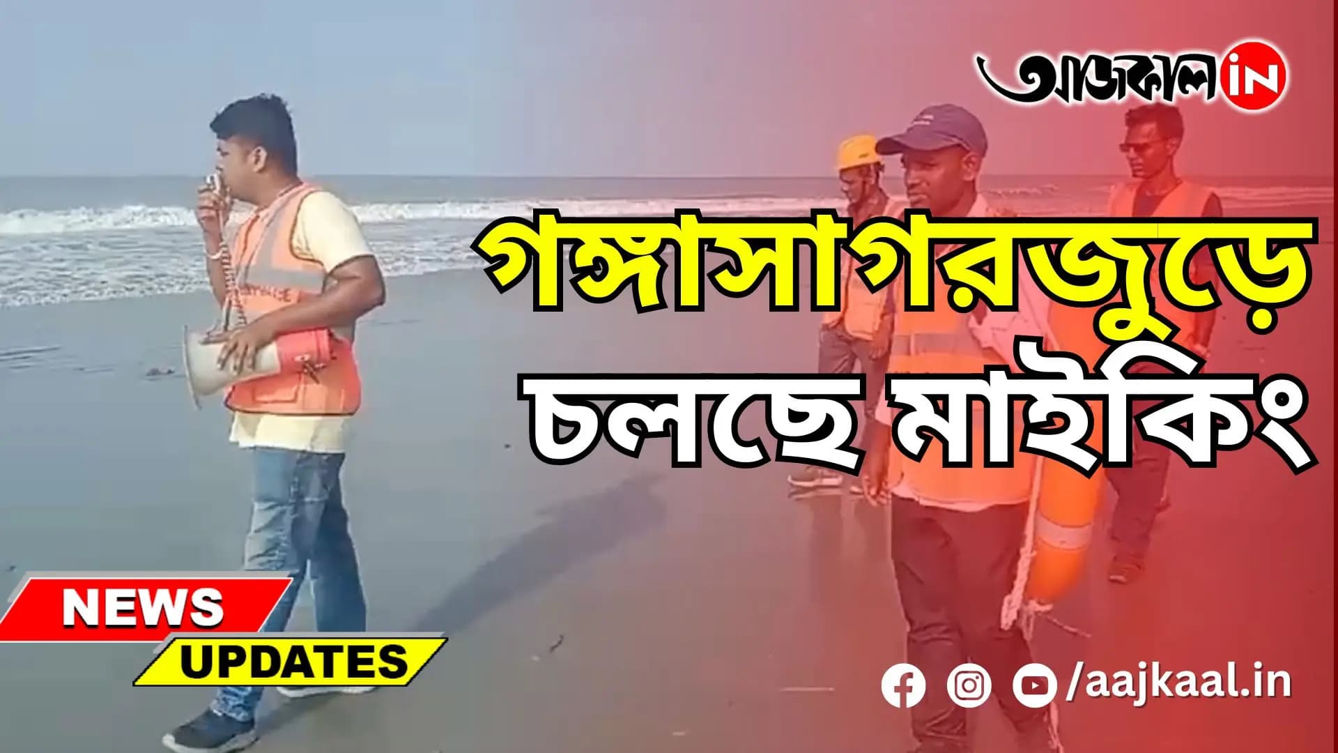 গঙ্গাসাগরজুড়ে চলছে মাইকিং