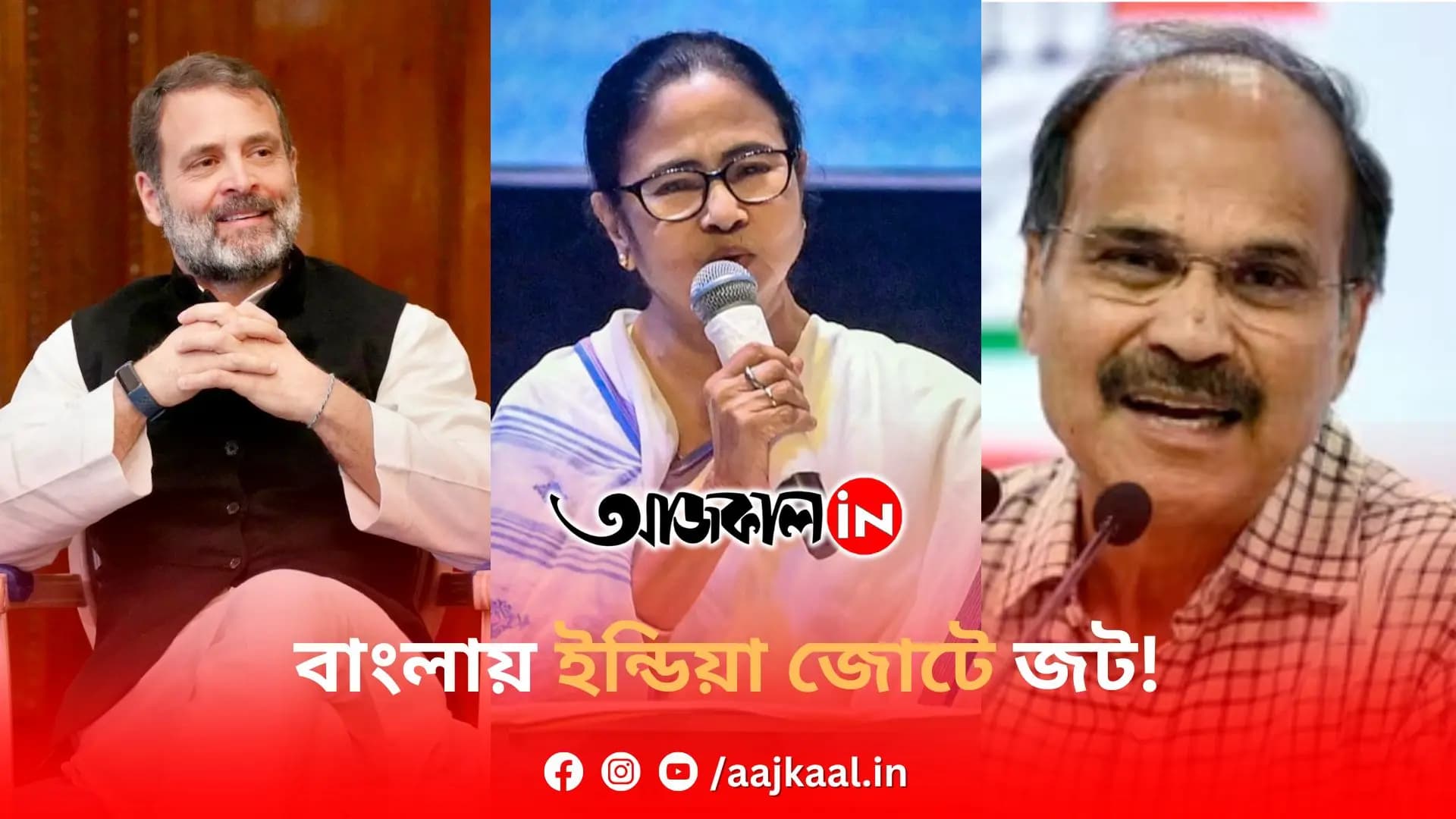 বাংলায় ইন্ডিয়া জোটে জট!
