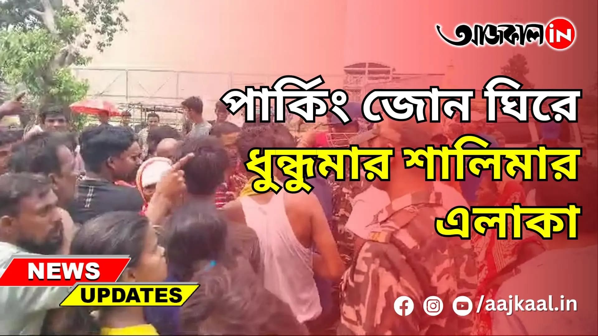  পার্কিং জোন ঘিরে ধুন্ধুমার শালিমার এলাকা