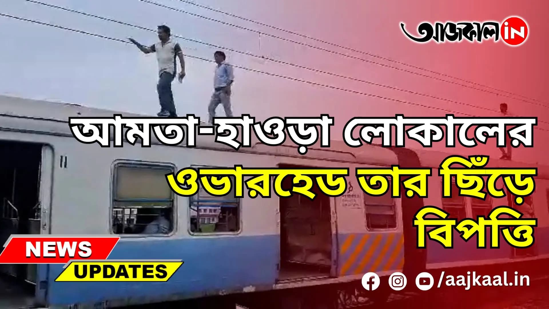  আমতা-হাওড়া লোকালের ওভারহেড তার ছিঁড়ে বিপত্তি