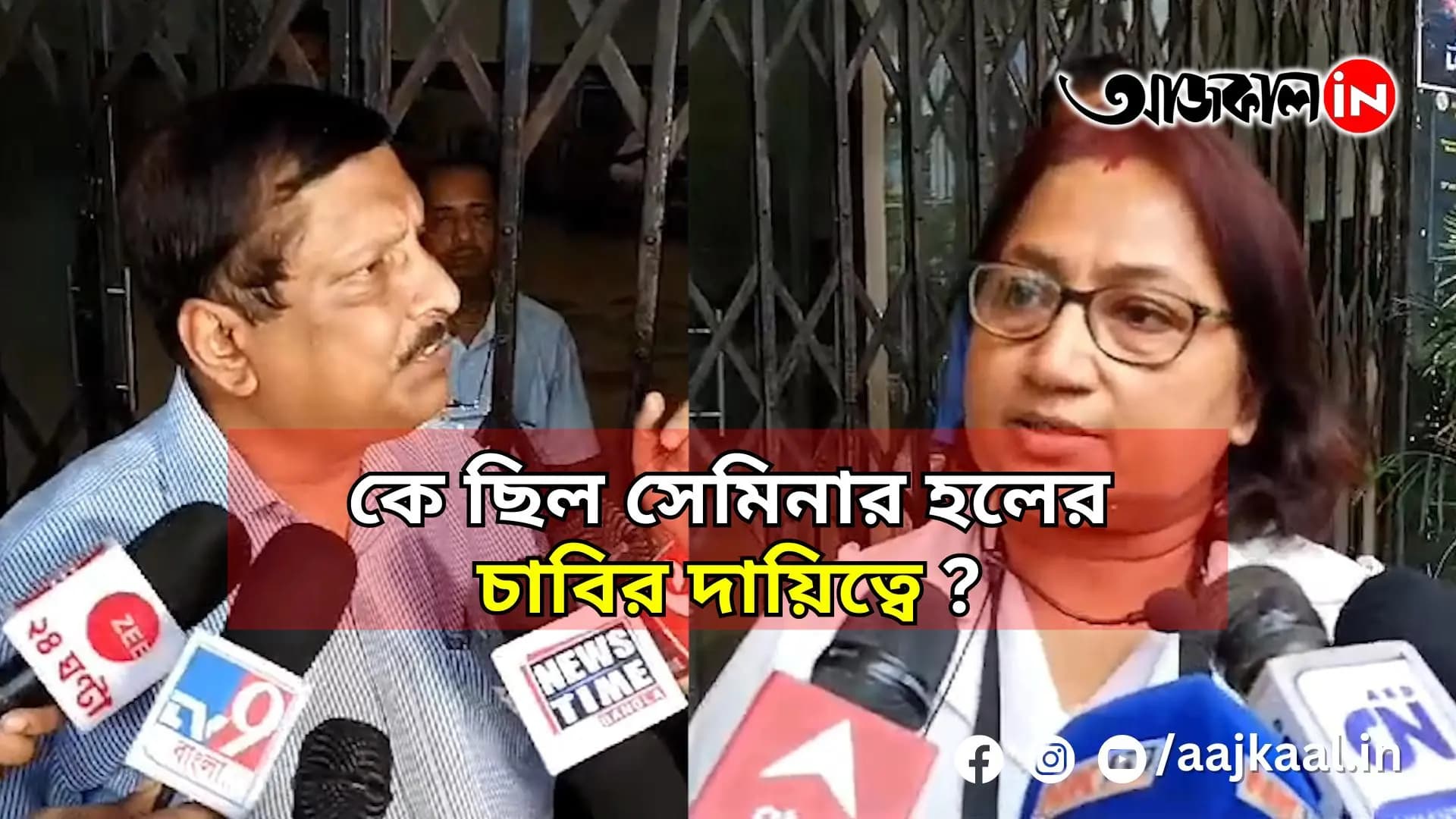 কে ছিল সেমিনার হলের চাবির দায়িত্বে?