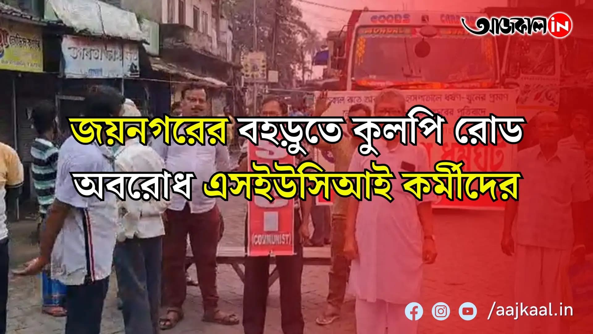 জয়নগরের বহড়ুতে কুলপি রোড অবরোধ এসইউসিআই কর্মীদের।  দক্ষিণ বারাসত মোড়ে পুলিশের সঙ্গে বচসা বন্ধ সমর্থকদের