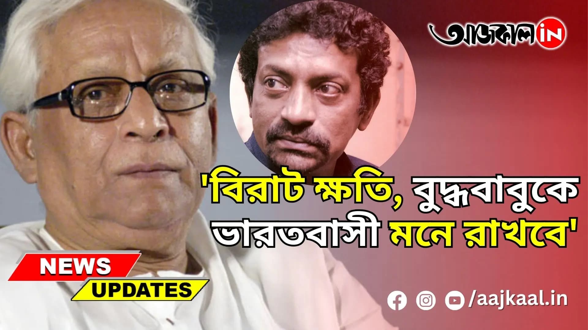 GOUTAM GHOSE ON LATE BUDDHADEB BHATTACHARJEE