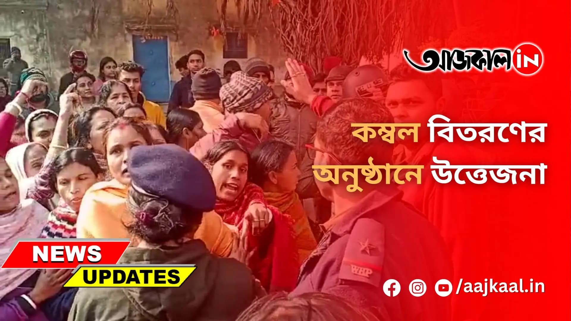 কম্বল বিতরণের অনুষ্ঠানে উত্তেজনা