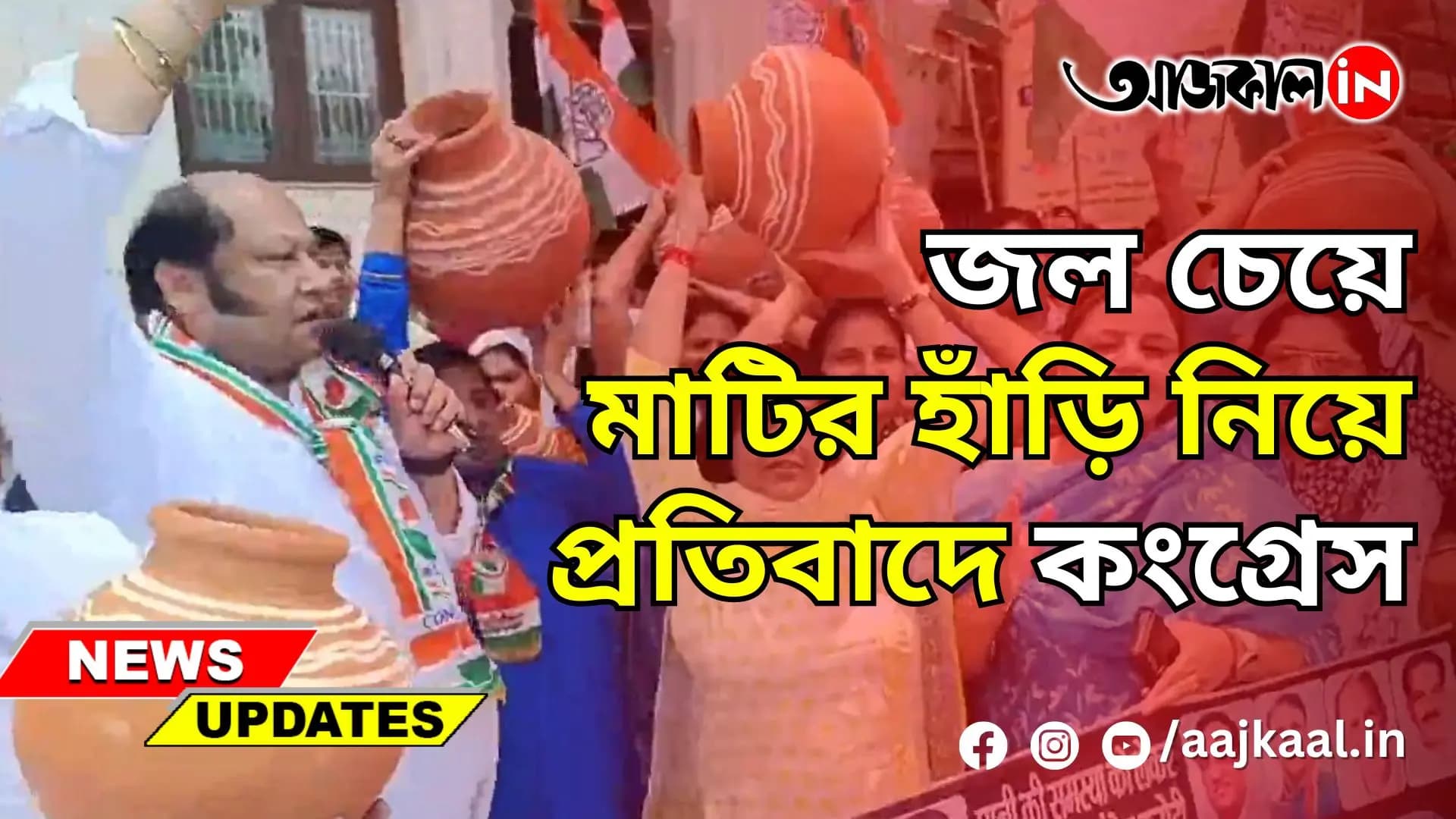 জল চেয়ে মাটির হাঁড়ি নিয়ে প্রতিবাদে কংগ্রেস