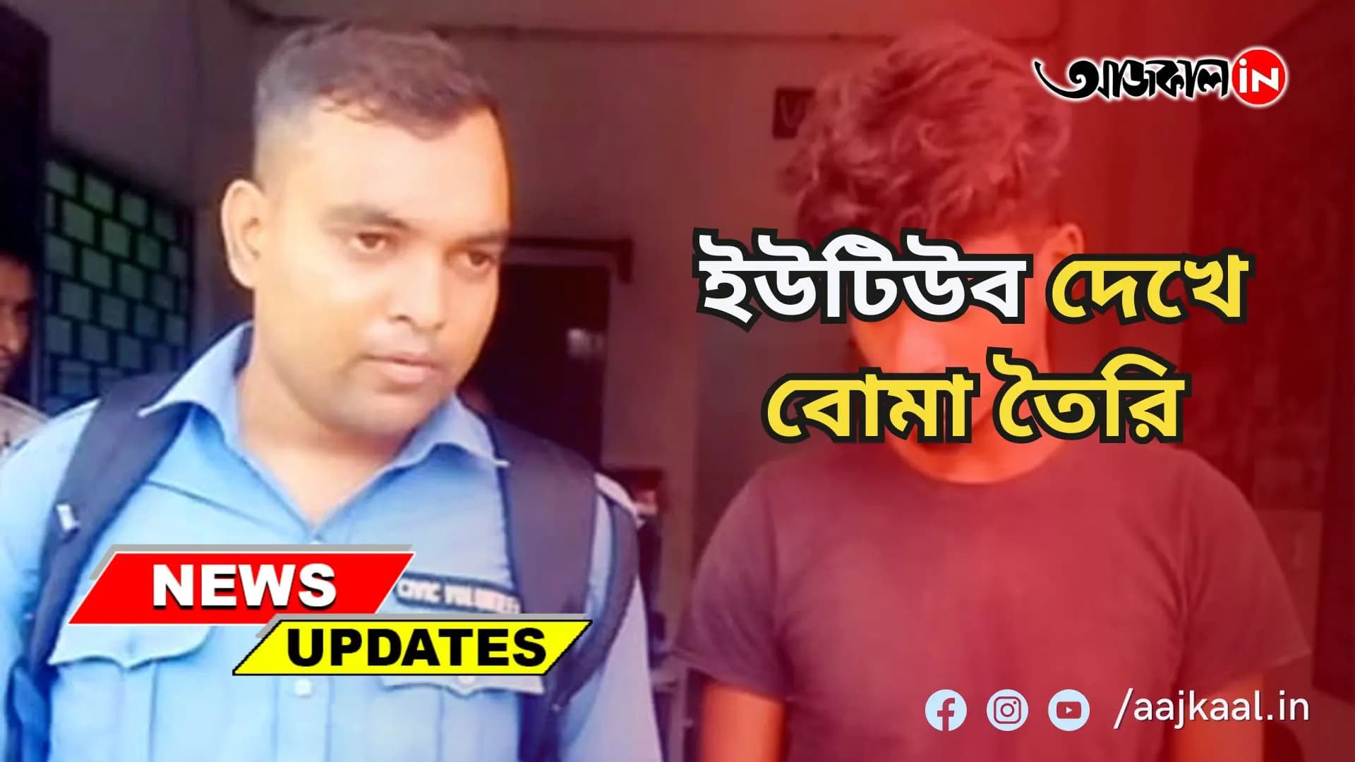 অপমানের বদলা নিতে ইউটিউব দেখে বানিয়ে ফেলল বোমা, যুবকের পরিণতি কী হল জানেন?