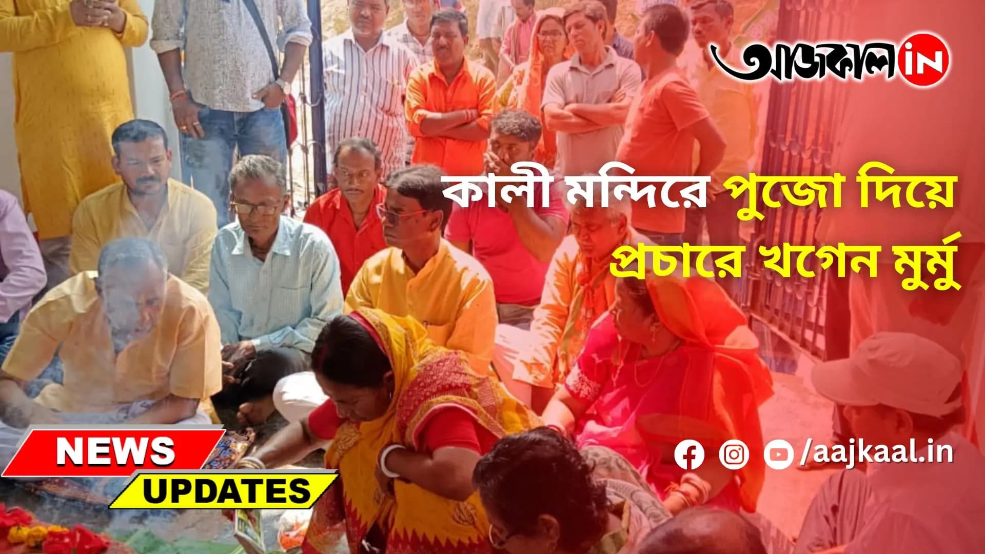 কালী মন্দিরে পুজো দিয়ে প্রচারে খগেন মুর্মু