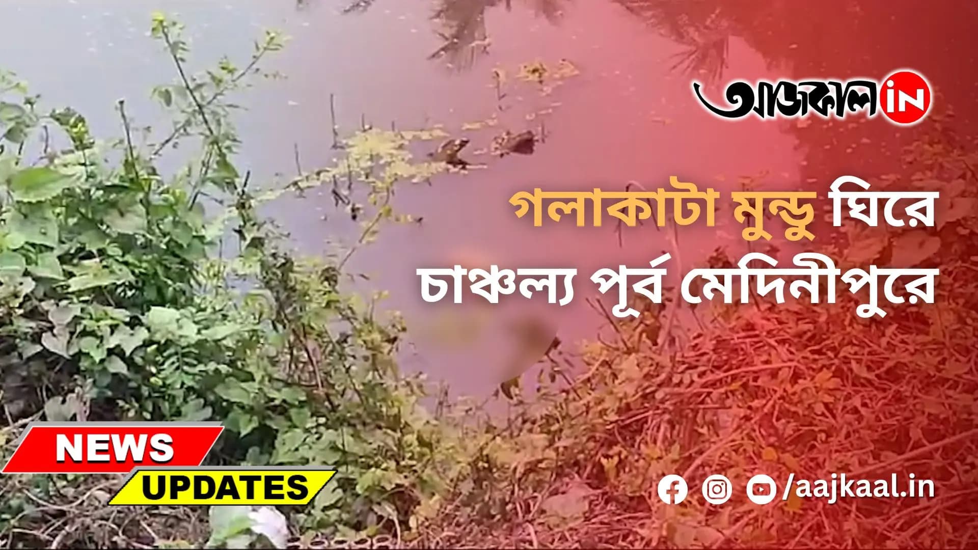 গলাকাটা মুন্ডু ঘিরে চাঞ্চল্য পূর্ব মেদিনীপুরে