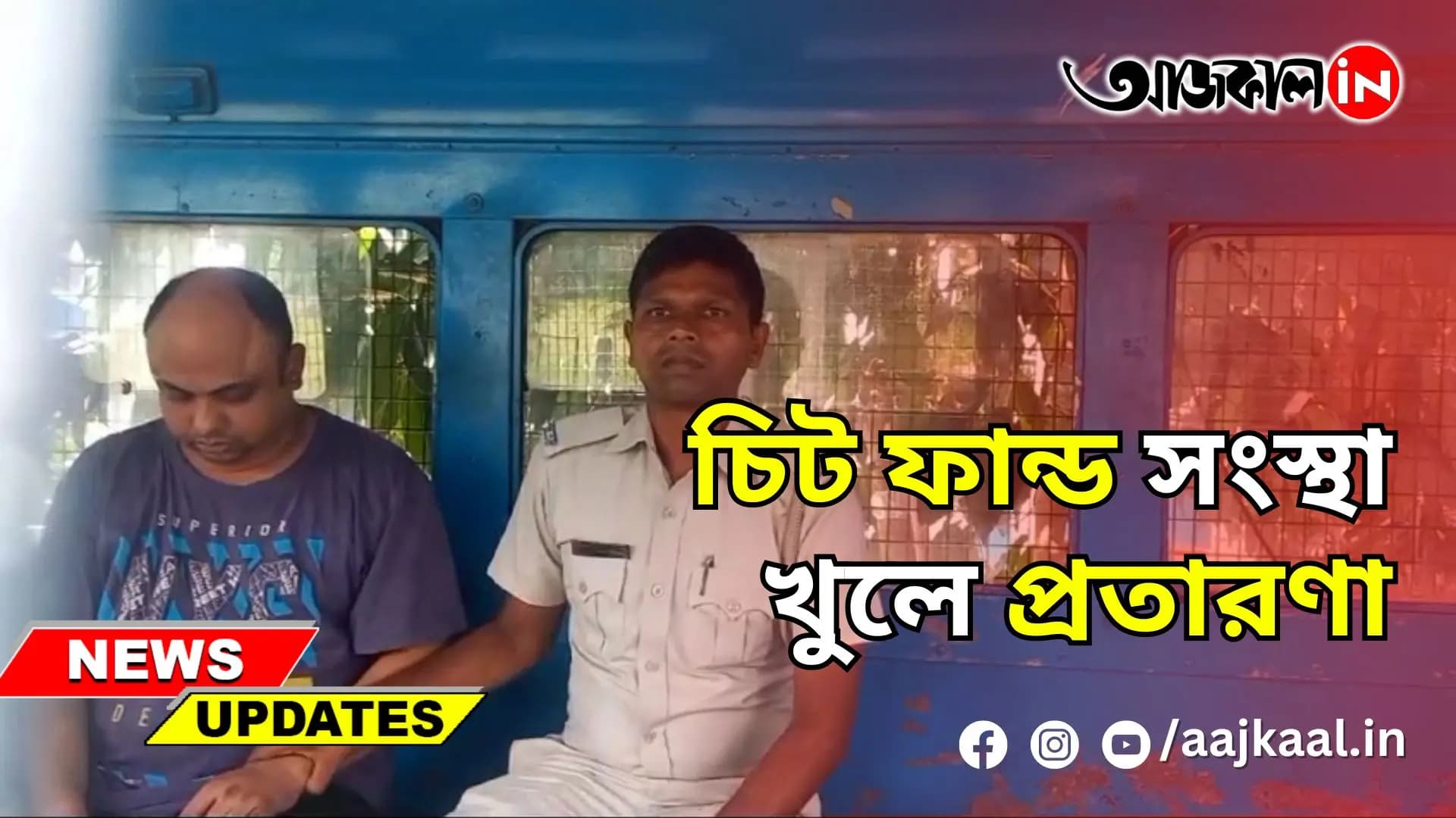চিট ফান্ড সংস্থা খুলে প্রতারণা