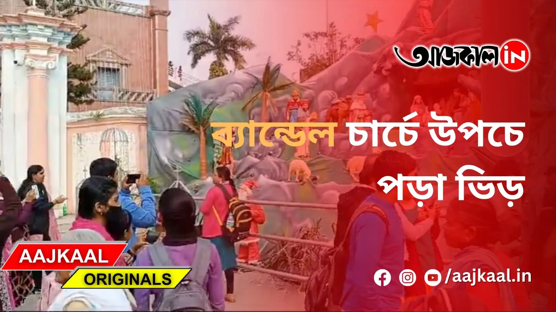 ব্যান্ডেল চার্চে উপচে পড়া ভিড়
