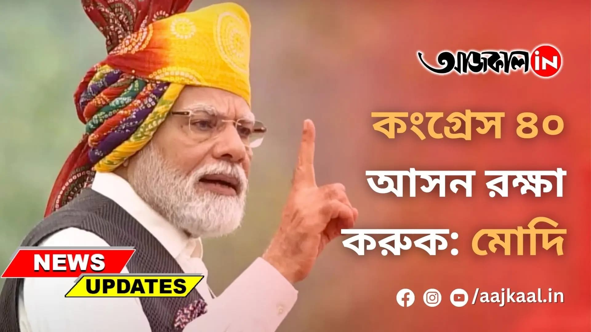 কংগ্রেস ৪০ আসন রক্ষা করুক: মোদি