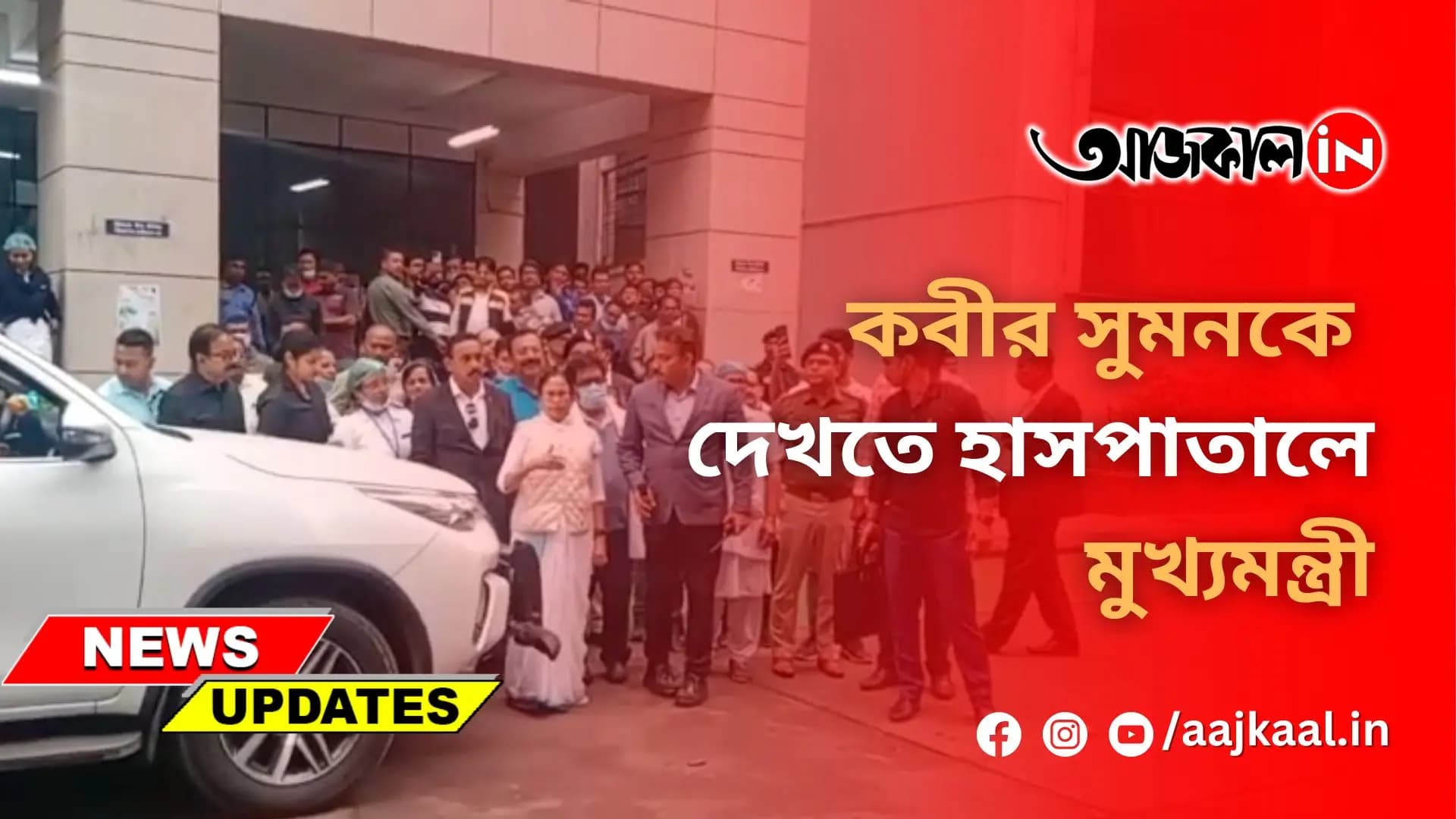  কবীর সুমনকে দেখতে হাসপাতালে মুখ্যমন্ত্রী