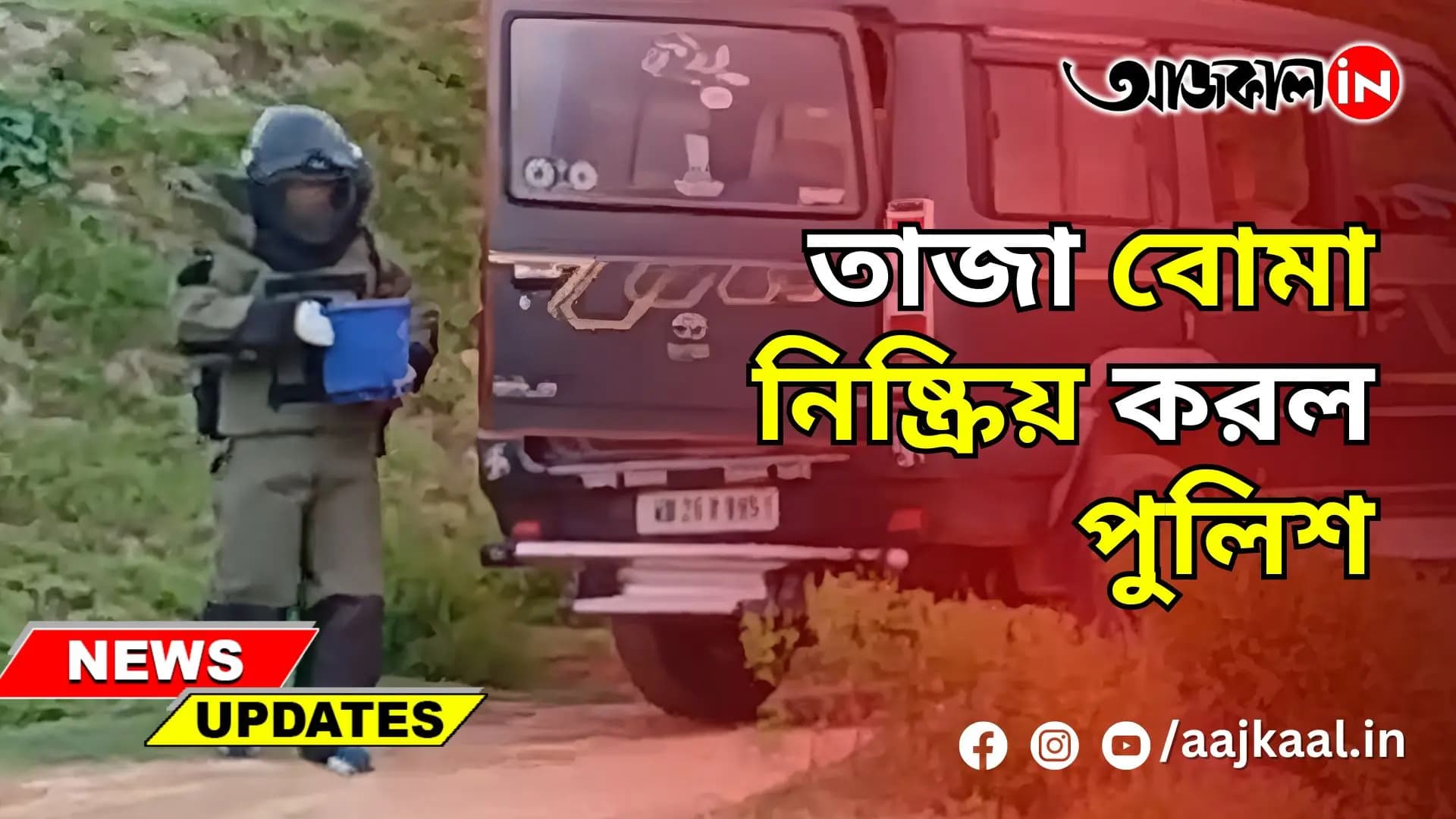 তাজা বোমা নিষ্ক্রিয় করল পুলিশ