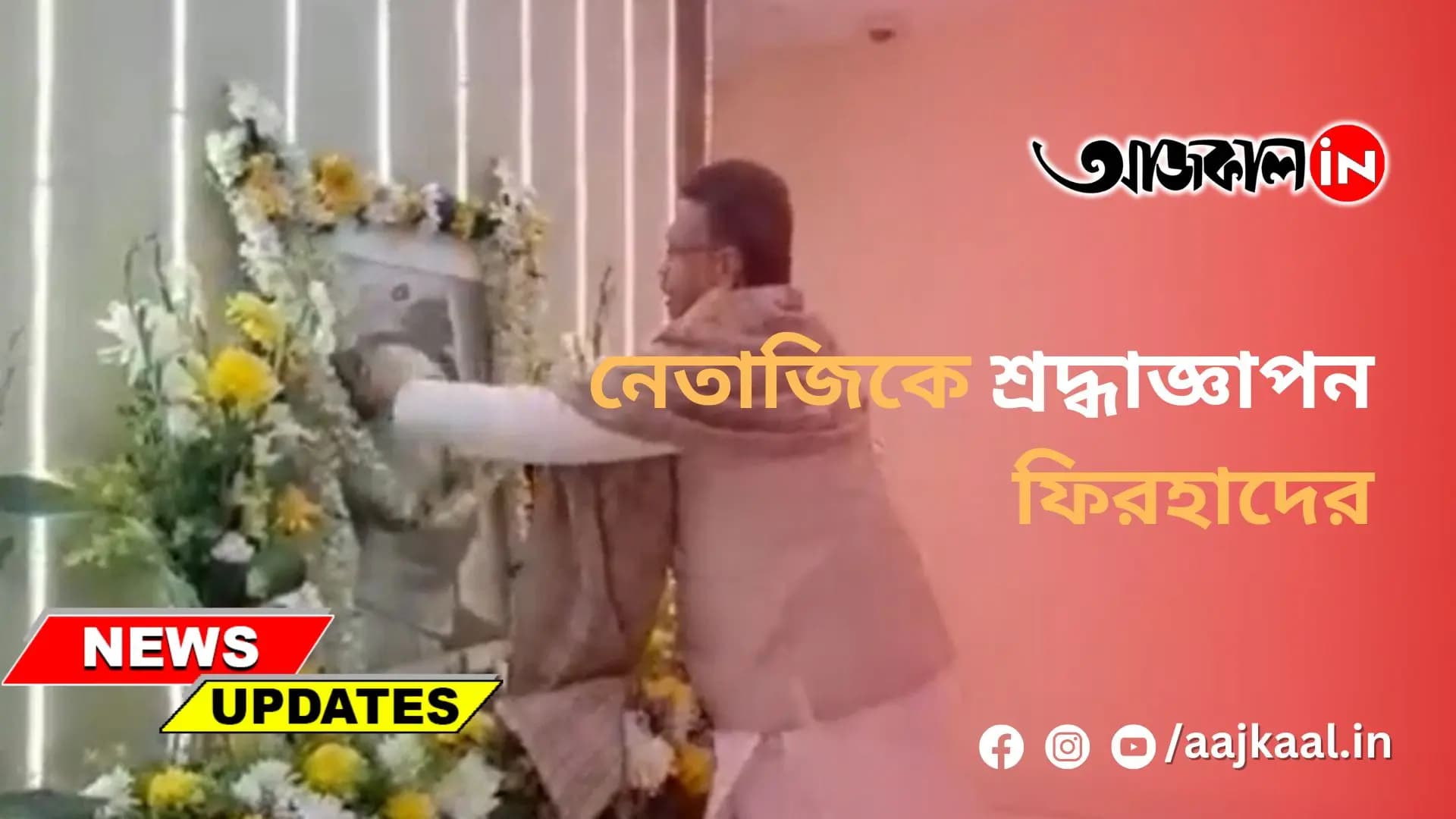 নেতাজিকে শ্রদ্ধাজ্ঞাপন ফিরহাদের